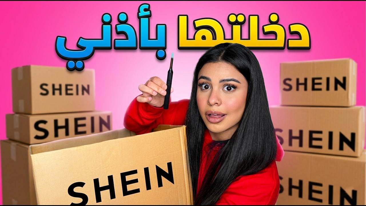 جربت أغرب منتجات من شي إن… واحد منهم دخلته بأذني! 😱