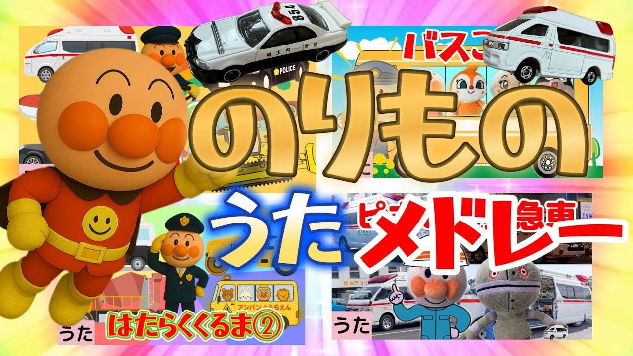 のりものうたメドレー♪【アンパンマン】  うた こどものうた 童謡