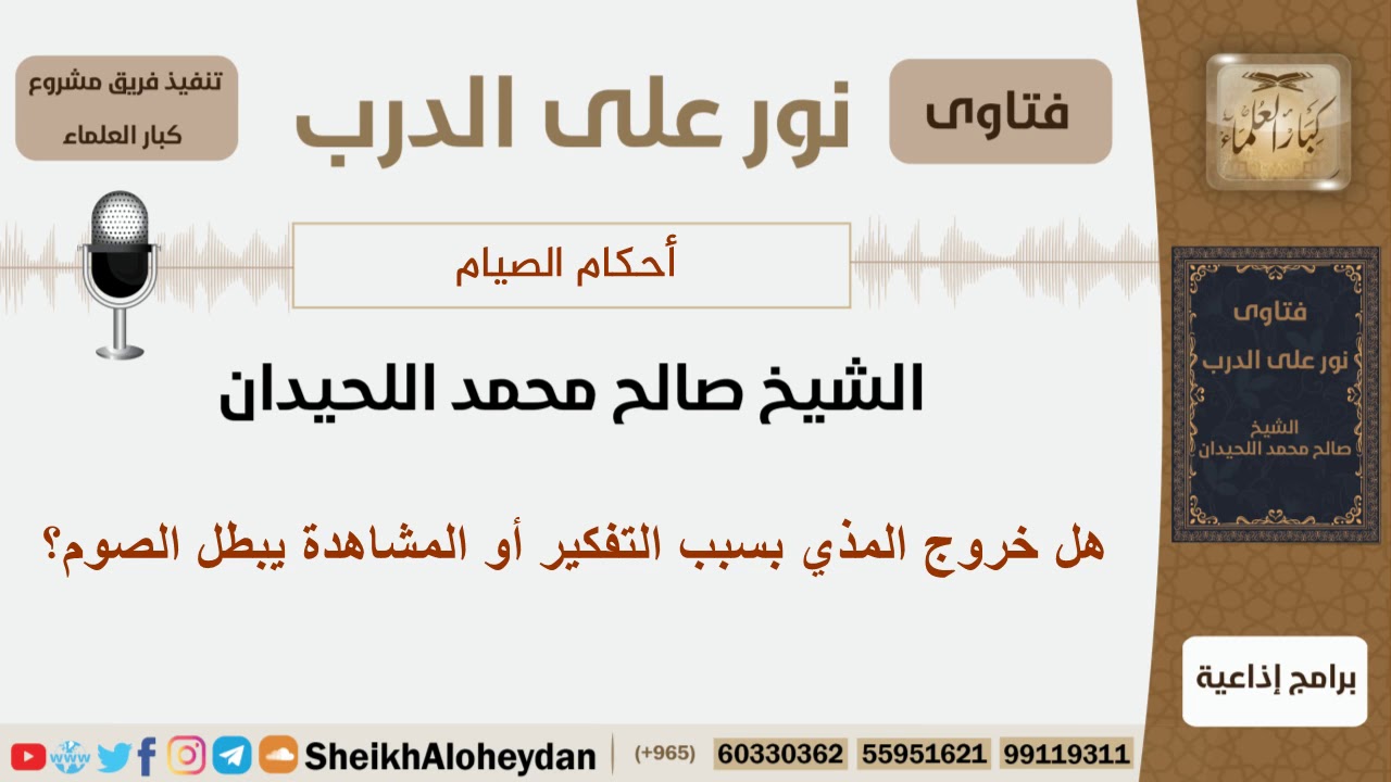 هل خروج المذي بسبب التفكير أو المشاهدة يبطل الصوم؟ الشيخ اللحيدان - مشروع كبار العلماء