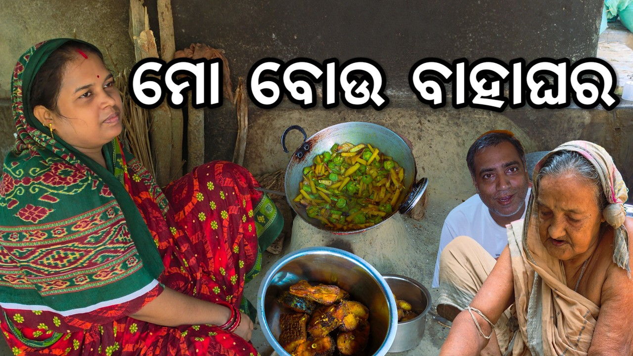 ମୋ ବୋଉ ବାହାଘର l ଘରେ ଖିଆପିଆ 😋 l Odisha village life l Old is Gold
