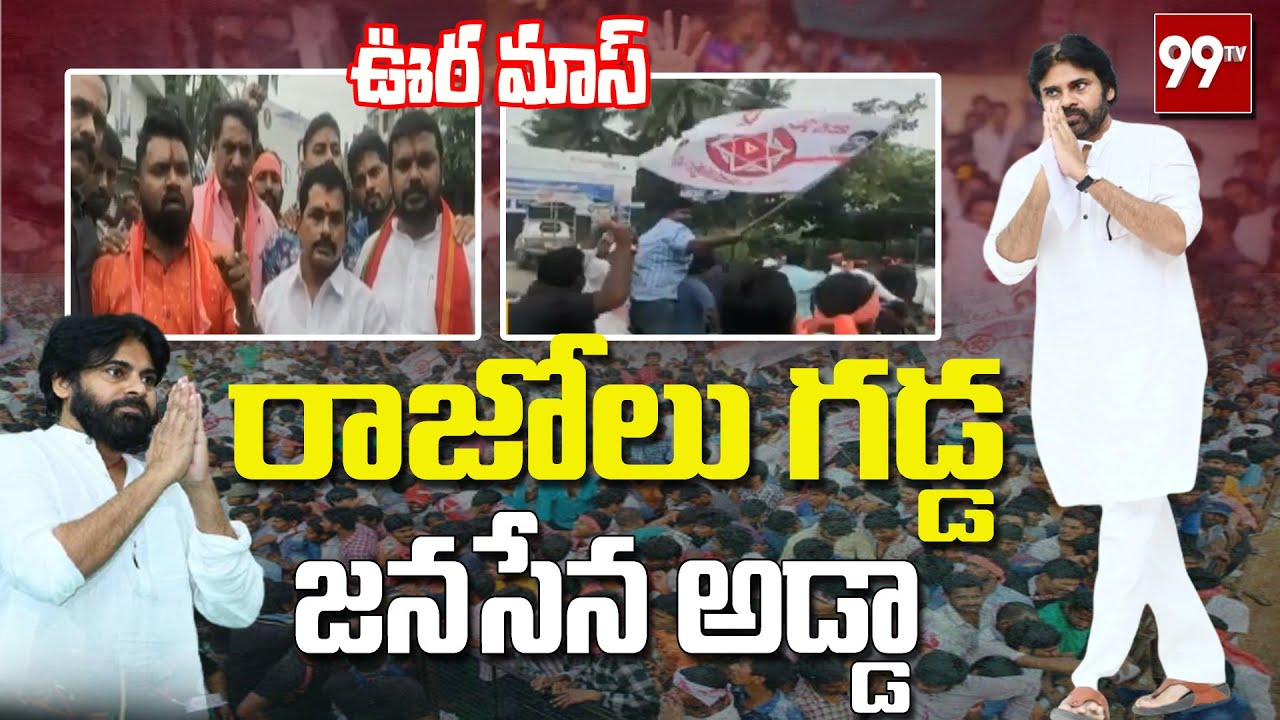 రాజోలు గడ్డ.. జనసేన అడ్డా | Razole Janasainiks Mass Celebrations After Janasena Winning | 99TV