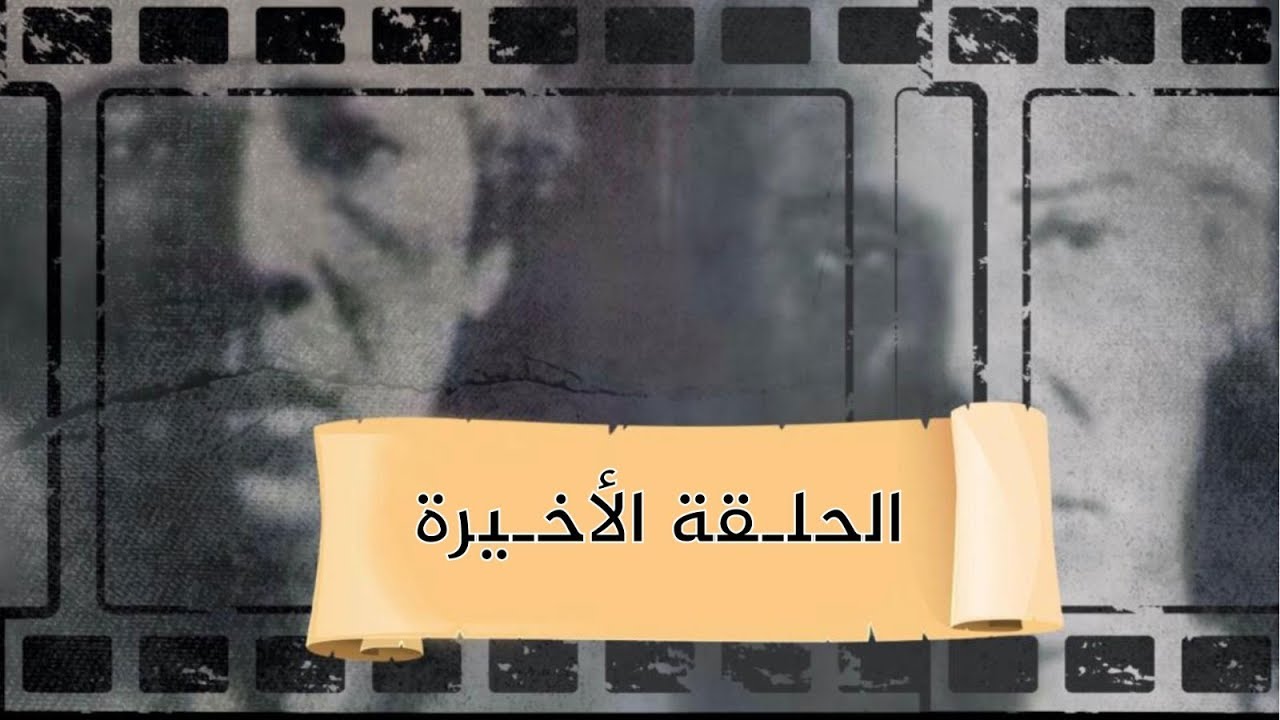 بث مباشر | ريا وسكينة الحلقة الاخيرة