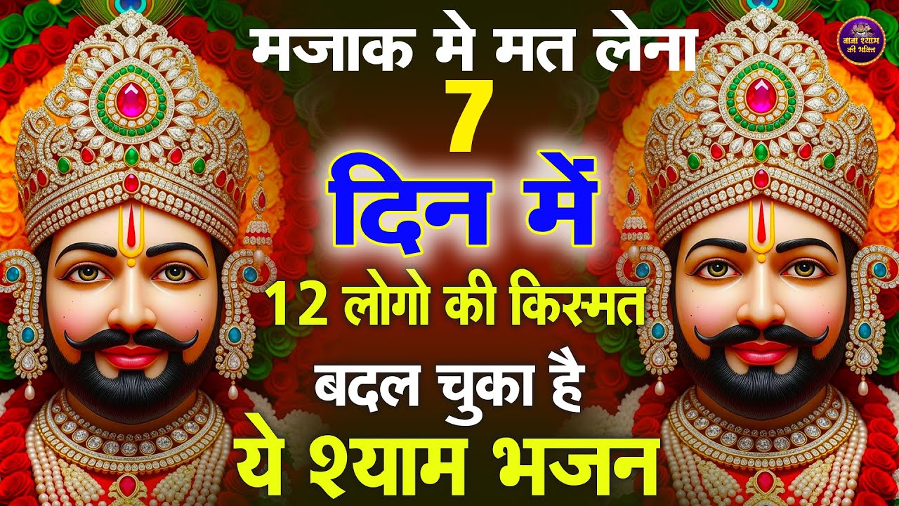 Dar Dar Ki Khai Hai Thokar – Dard Bhara Bhajan | Khatu Wale Shyam   #shyambababhjan  #khatushyambaba