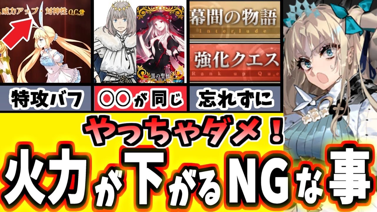 【FGO】初心者は要注意！火力が下がる絶対やってはいけないNGな事7選をガチ解説！【ゆっくり実況】【Fate/Grand order】