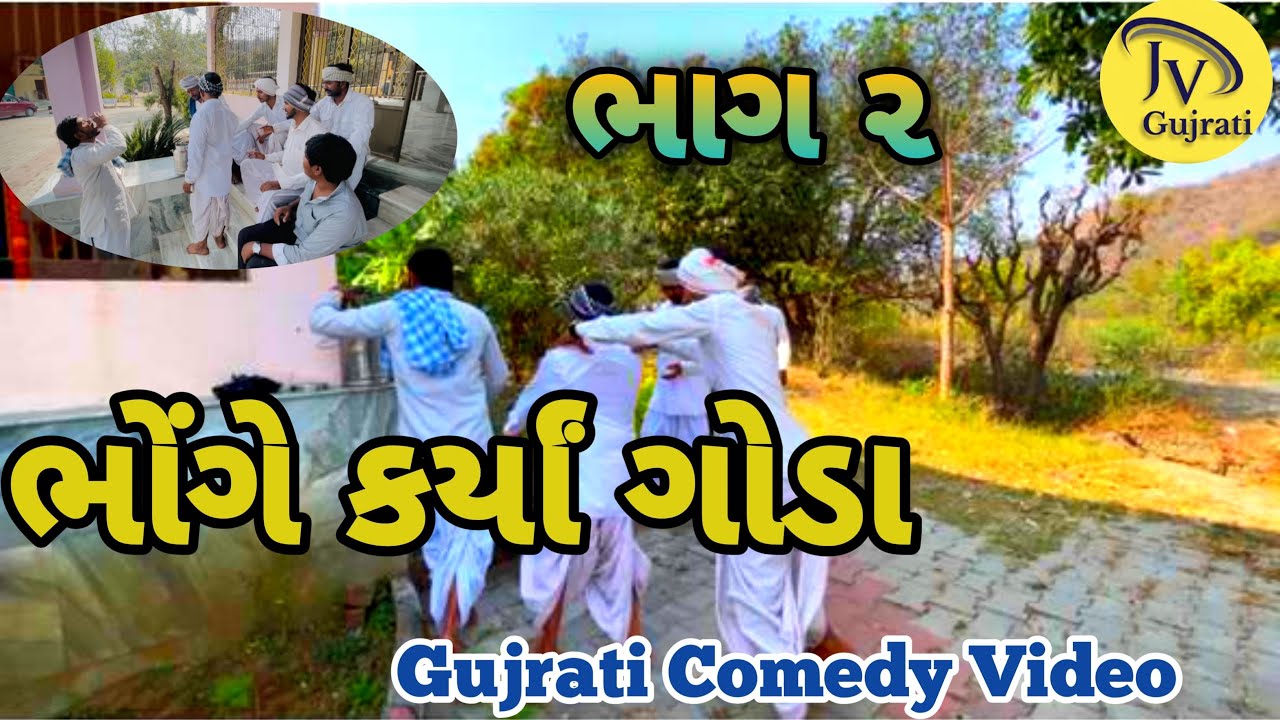 ભોંગે કર્યાં ગોડા ભાગ-૨//Gujrati Comedy Video//JV GUJRATI 