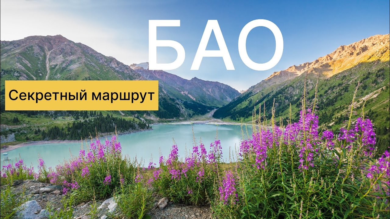 БАО. Маршрут без людей, красивые места!