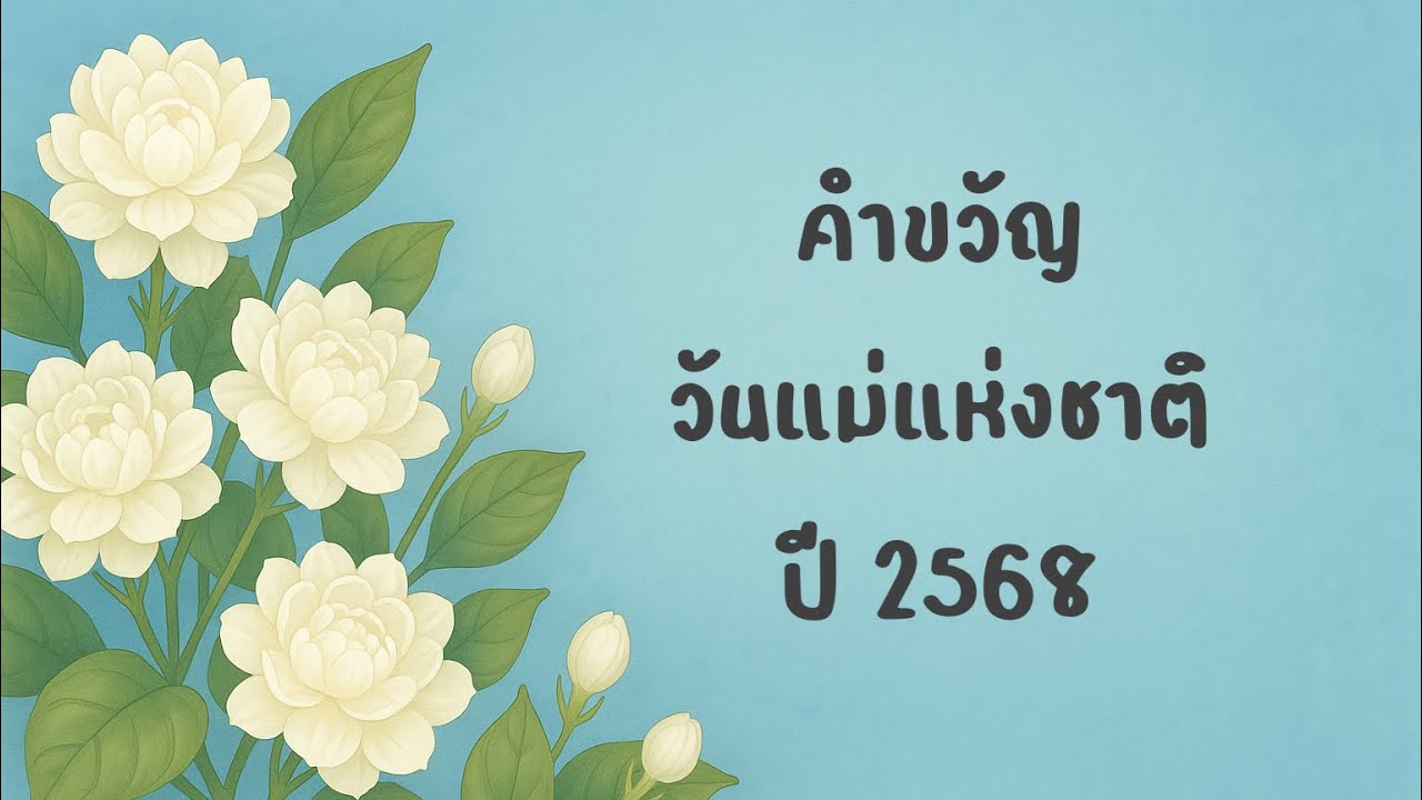 คำขวัญวันแม่แห่งชาติปี 2568 | คำขวัญวันแม่ 2568 | คำขวัญวันแม่แห่งชาติ 2568 | คำขวัญวันแม่
