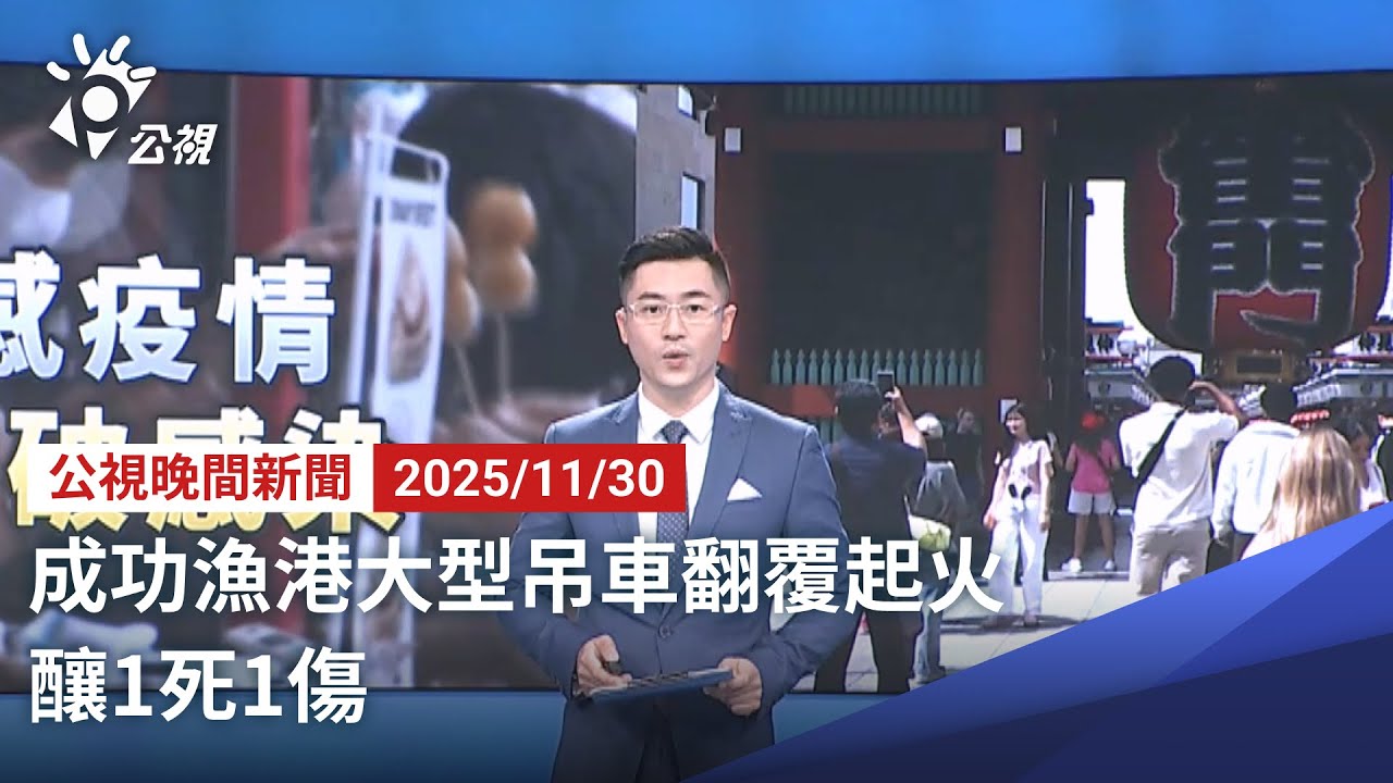 20251130 公視晚間新聞 完整版｜台東成功漁港大型吊車翻覆 釀1死1傷