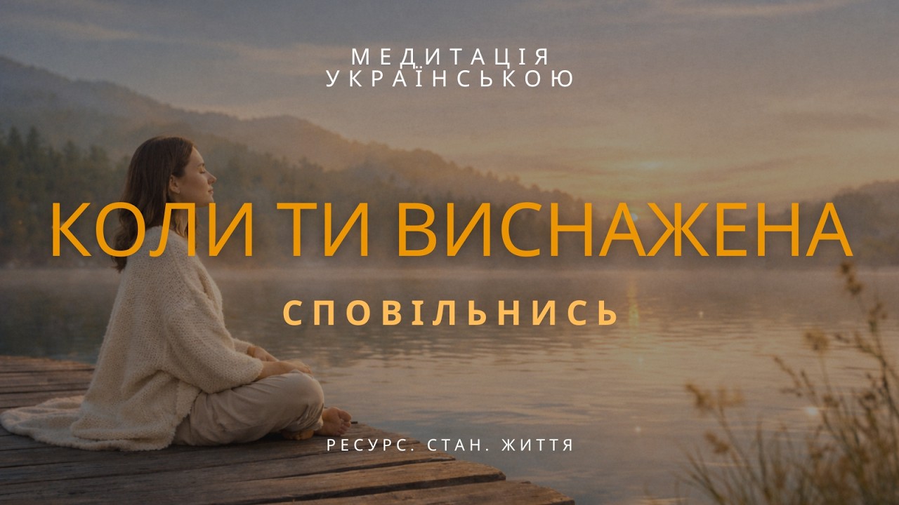 Медитація для заспокоєння нервової системи | Сповільнення, відновлення, безпека