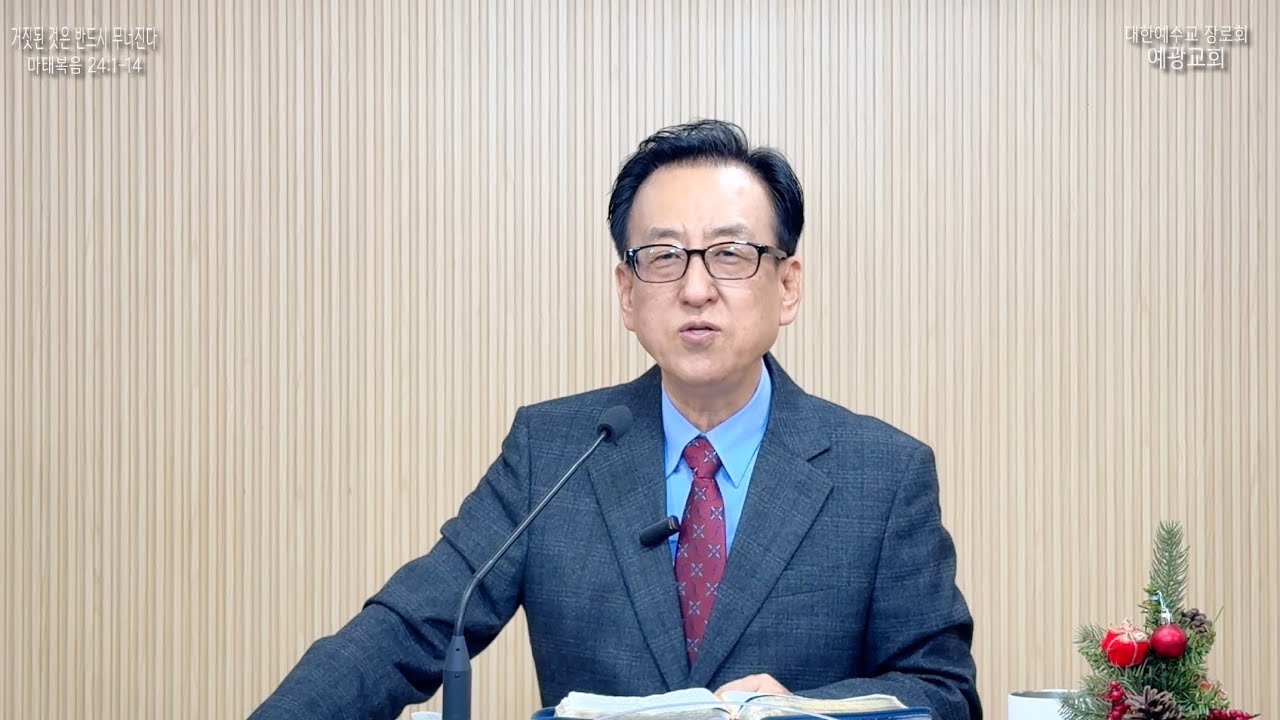 거짓된 것은 반드시 무너진다_예광교회_황선욱목사_20251221