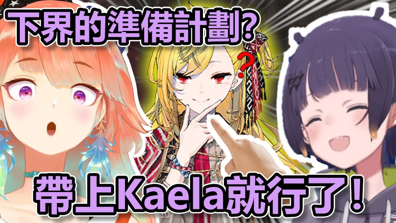 Ina向Kiara揭露她去下界的最終準備計劃.....把Kaela帶上就行了！【Hololive中文】
