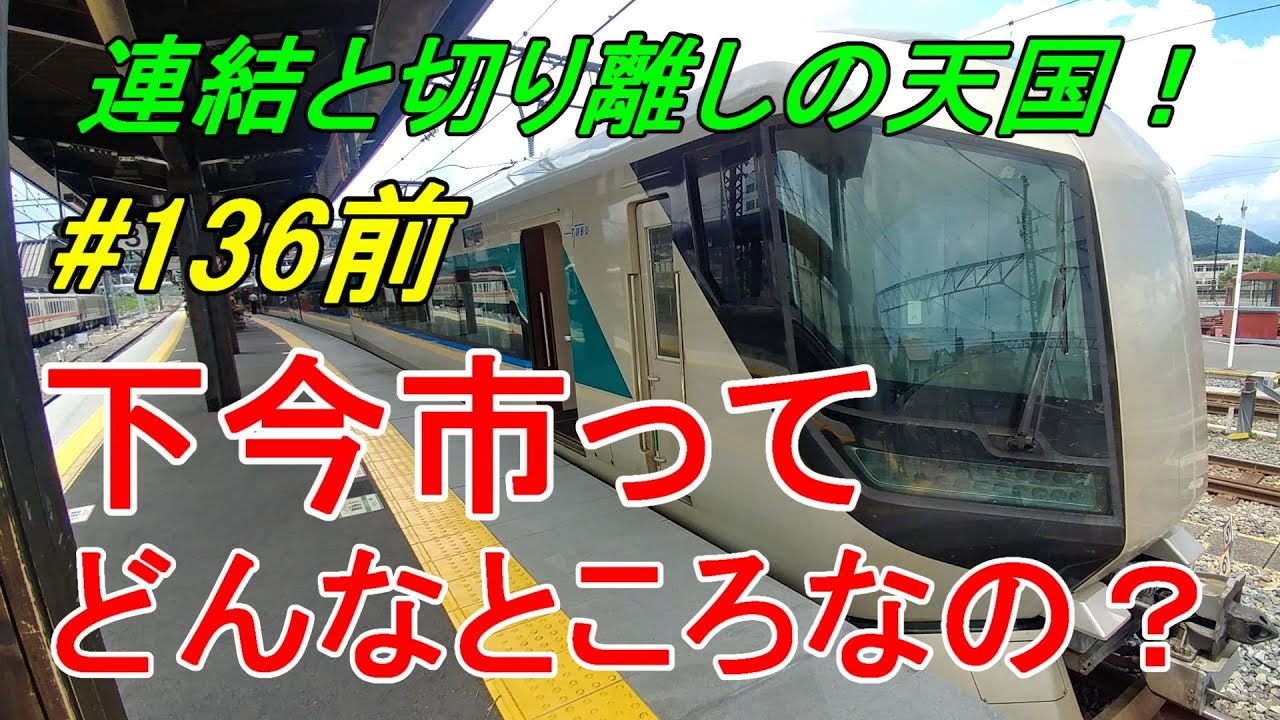 【行先探訪136前】よくある行先「下今市」ってどんなところなのかレポートします！（前編）