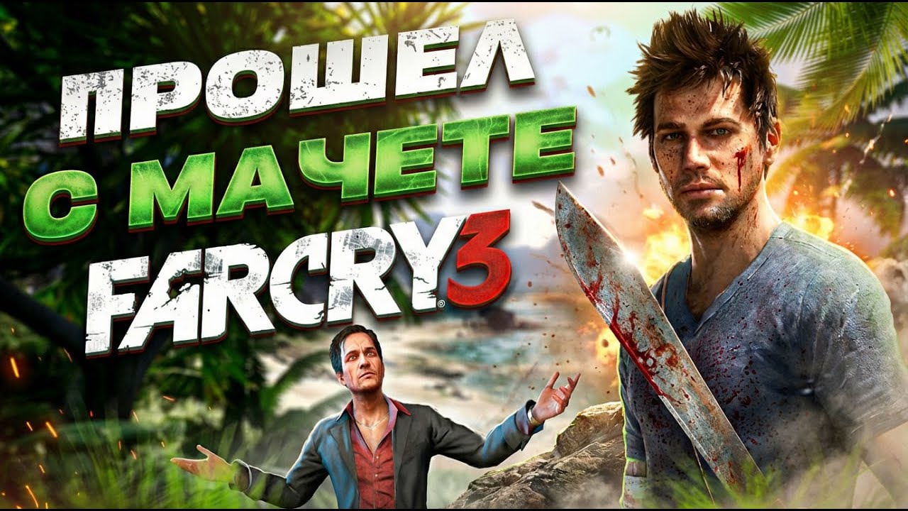 ПРОШЕЛ FAR CRY 3 ТОЛЬКО С МАЧЕТЕ