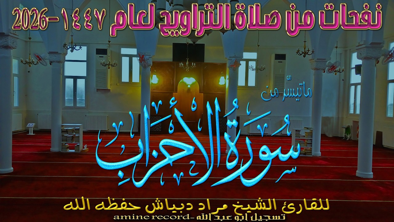 صلاة التراوح اللية25 من مسجد التوبة لعام 1447-2026 المقرئ الشيخ مراد دبياش حفظه الله