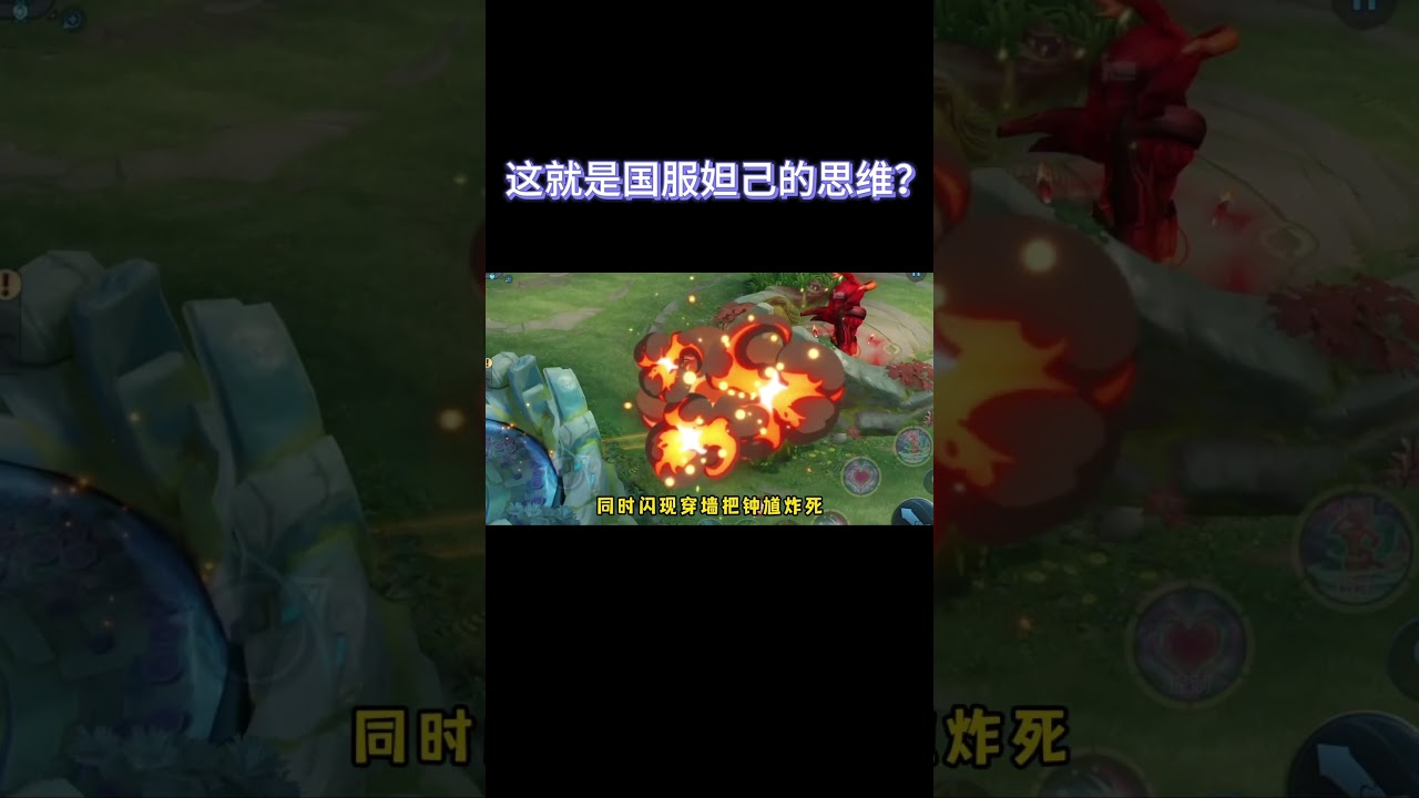 这就是国服妲己意识？