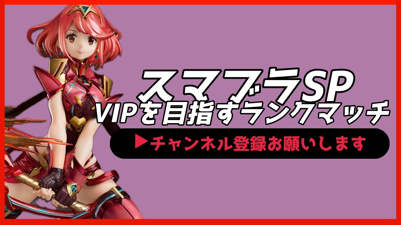 【配信中】 スマブラSP ホムラ・ヒカリ VIPを目指すランクマッチ  スナイプ有 #縦型配信 #shorts
