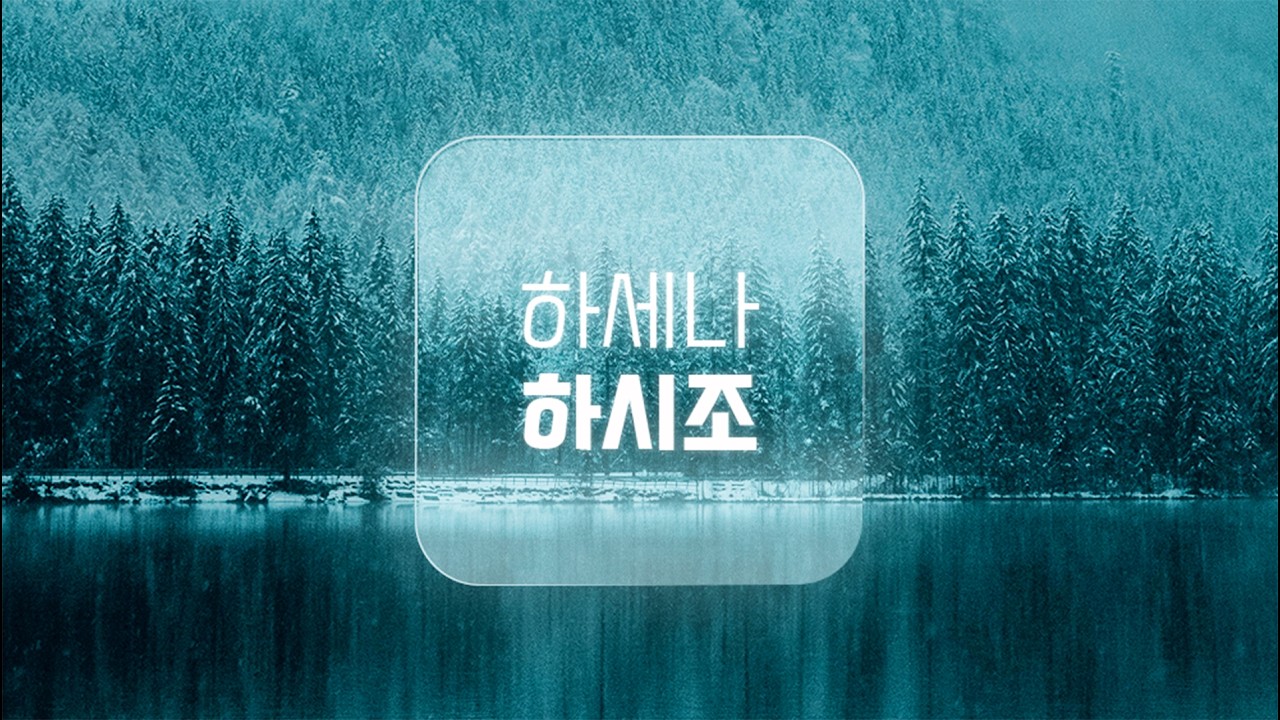 2026년 2월 25일 수요일 하세나하시조