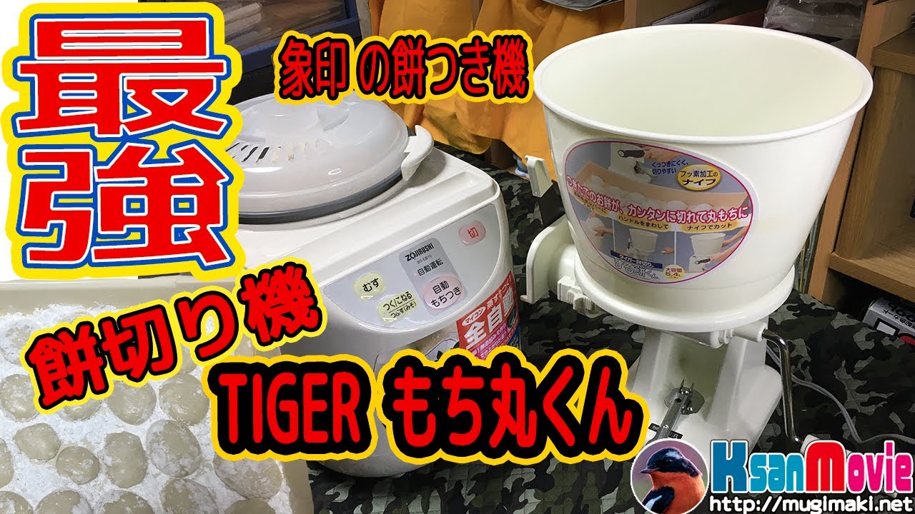 TIGERの【最強】餅切り機「まる餅くん」を使ってみた。【正月の餅作り】