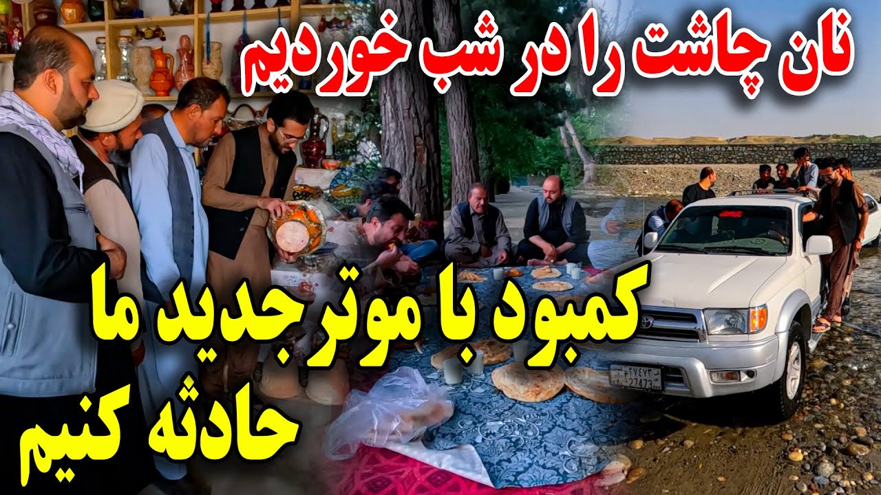 آخرین قسمت سفر ما به استالف - نان چاشت و کمبود با موتر جدید حادثه بکنیم