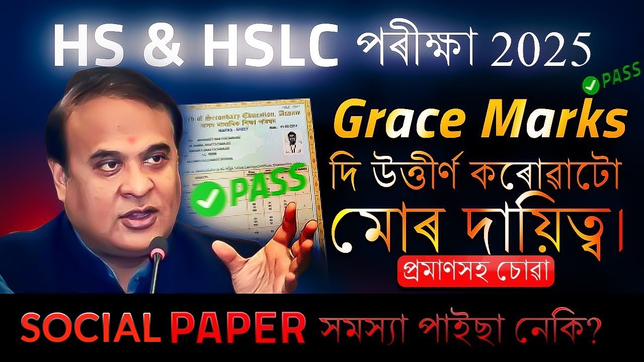HSLC & HS 2025 ৰ GRACE নম্বৰ সম্পূৰ্ণ তথ্য | ৫ নম্বৰ GRACE কিদৰে পোৱা যাব? Social Science grace mark