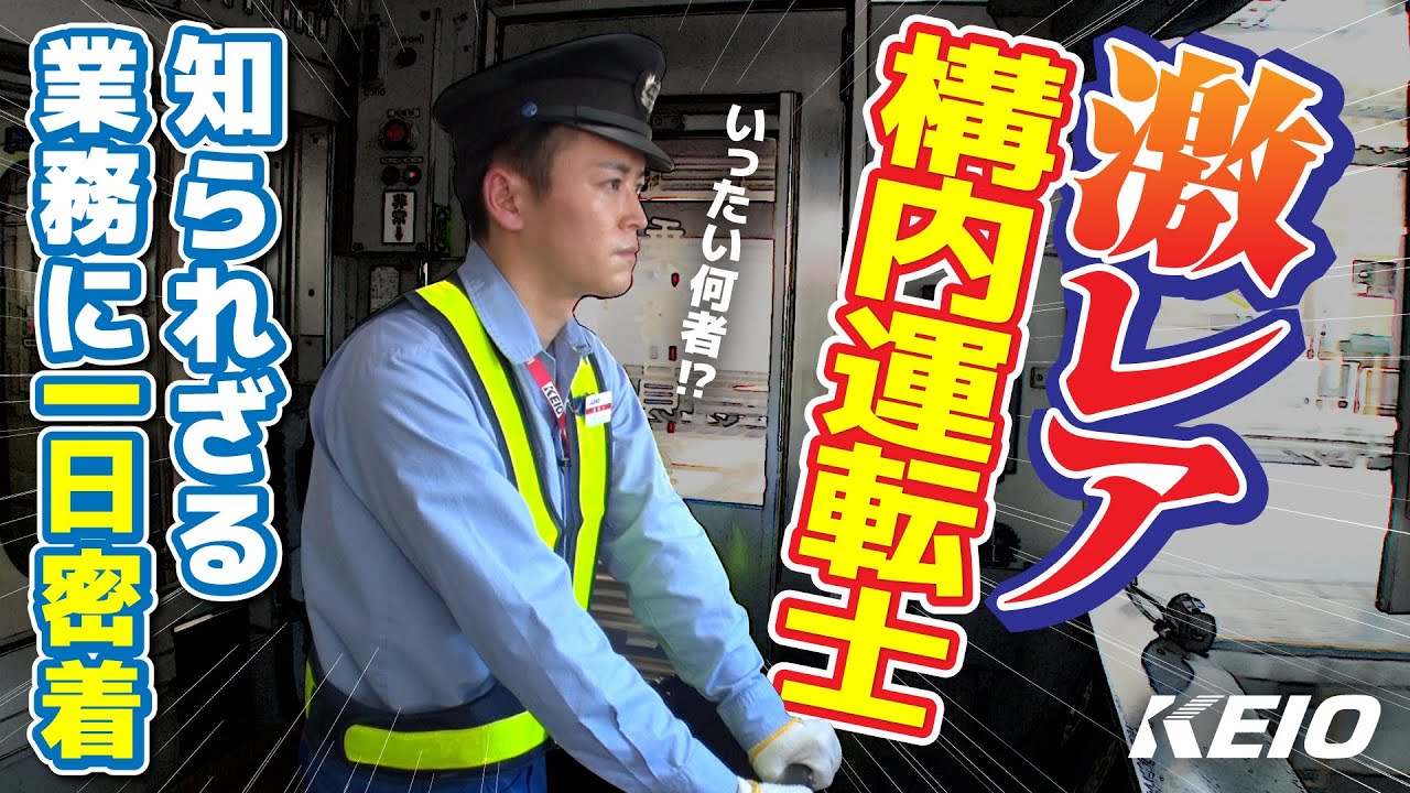 【激レア】謎多き構内運転士の業務に１日密着してみた。【京王電鉄お仕事密着シリーズ】
