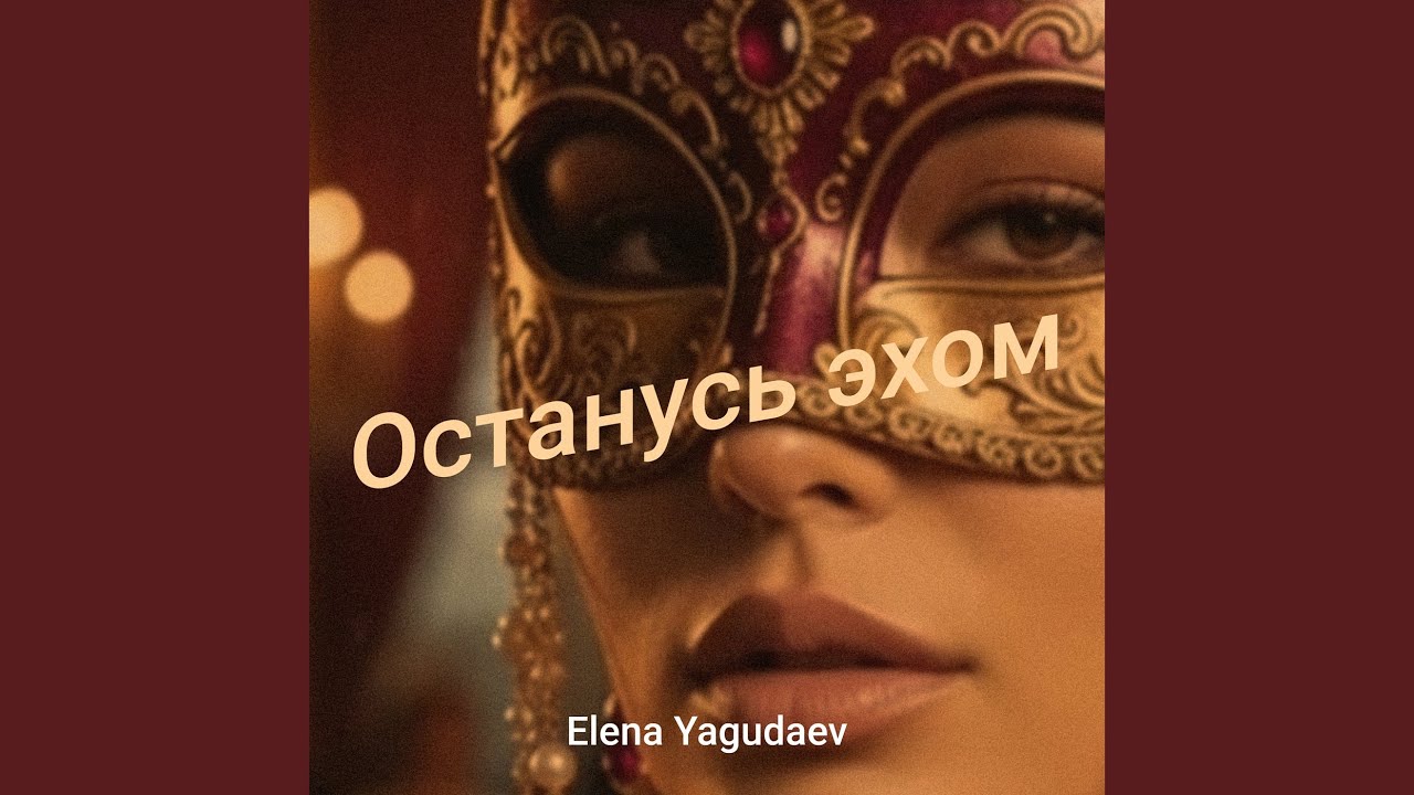Останусь эхом