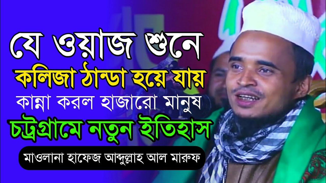 আখিরাত ও দুনিয়া | কলিজা ঠান্ডা করা ওয়াজ | Abdullah Al Maruf | Bangla New Waz | আব্দুল্লাহ আল মারুফ