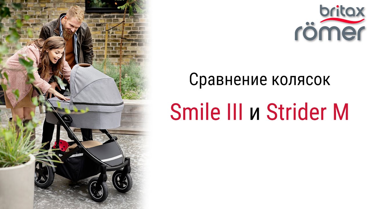 Сравнение Britax Römer Smile 3 с Britax Römer Strider M