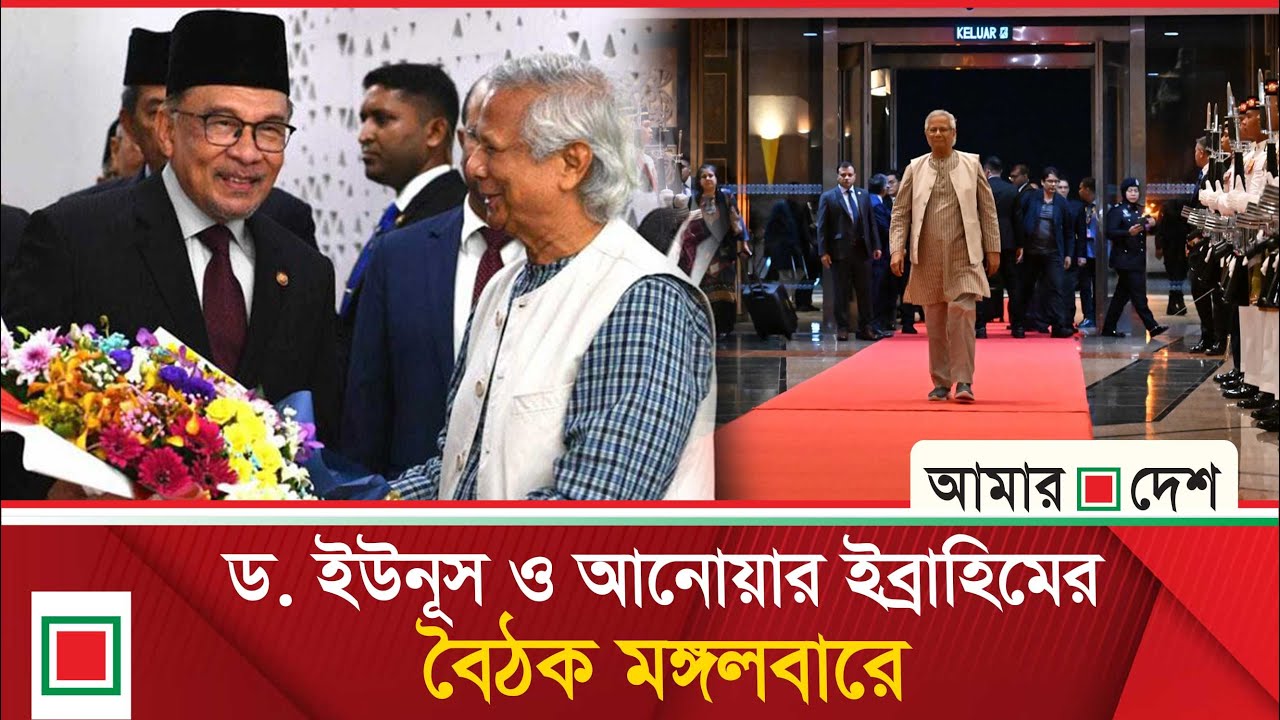 মালয়েশিয়ায় প্রধান উপদেষ্টাকে গার্ড অব অনার ও উষ্ণ অভ্যর্থনা  | Muhammad Yunus| Malaysia|Amar Desh