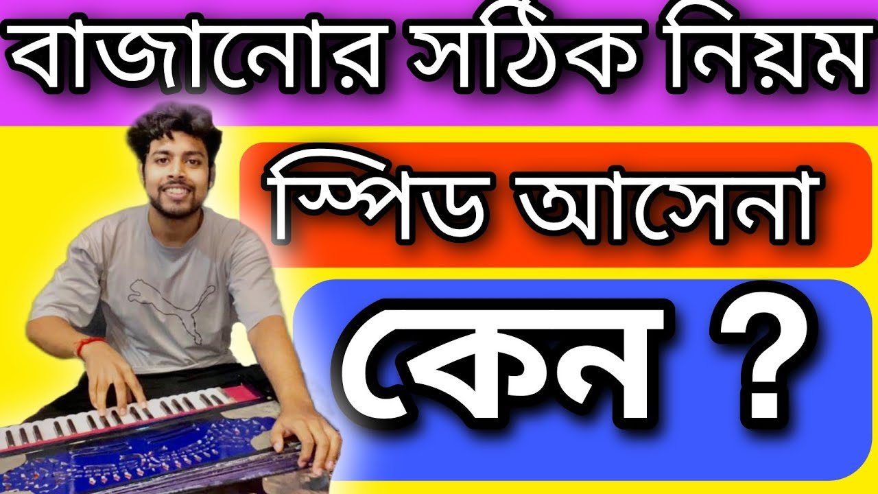 যে ভুলগুলোর কারণে আপনার হারমোনিয়াম বাজাতে গেলে হাত আটকায় যায় | কিভাবে দ্রুত হারমোনিয়াম বাজায়? | 2023