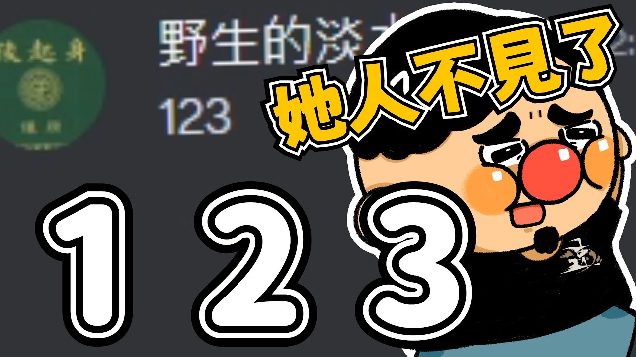 【123】妮子不見了！LINE跟DC都沒接！淡水:「完了！我錯了嗎？」｜淡水、悠白、花花、妮子｜#淡水被上課