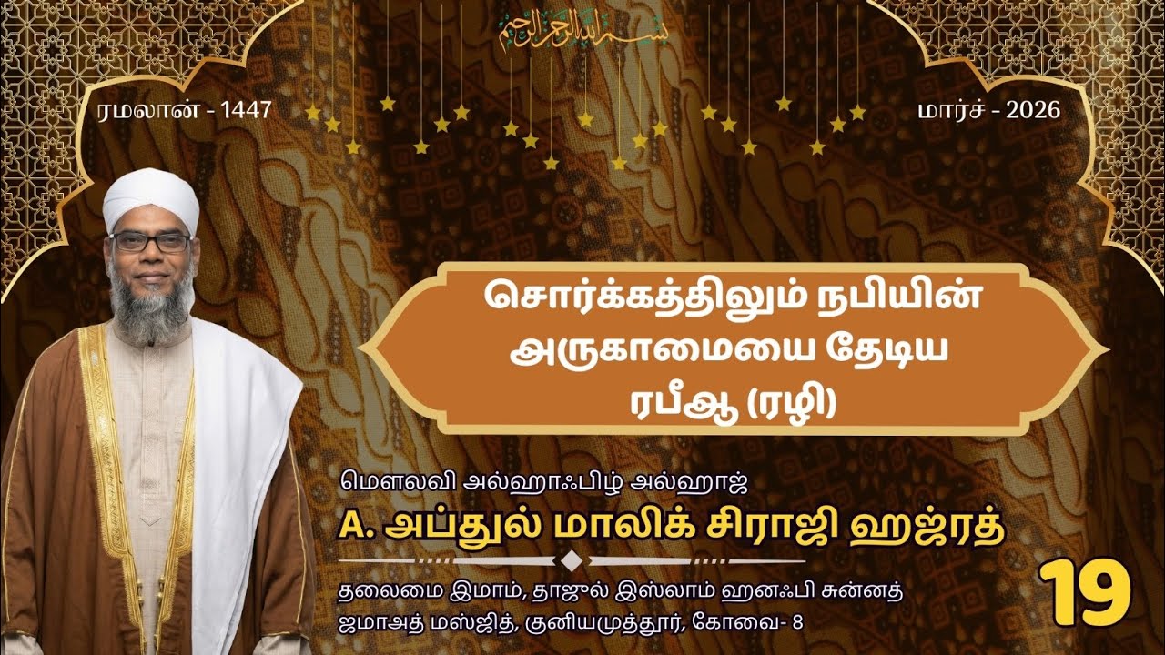 சொர்க்கத்திலும் நபியின் அருகாமையை தேடிய ரபீஆ (ரழி) |🎙️ A. அப்துல் மாலிக் சிராஜி | Abdul Malik Siraji
