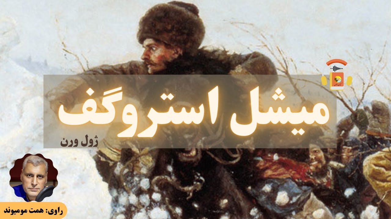 کتاب صوتی میشل استروگف اثر ژول ورن