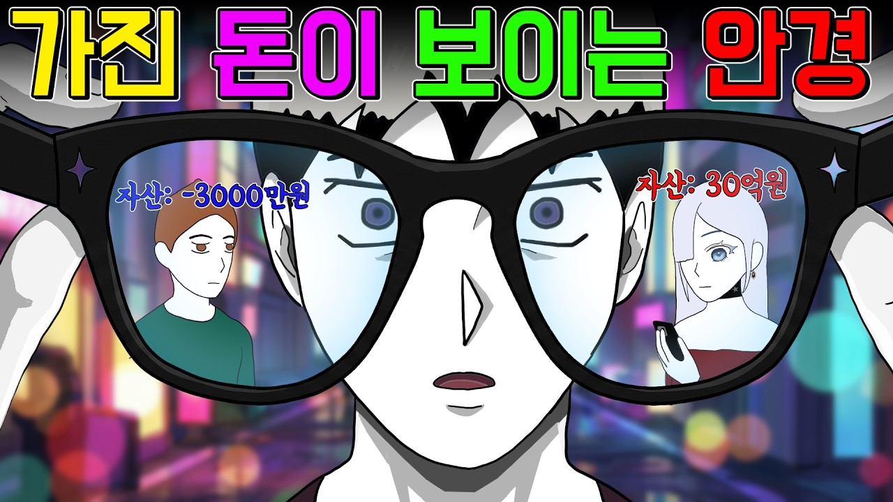 다른 사람의 '재산'을 볼 수 있는 안경 [기시니 스릴러툰]
