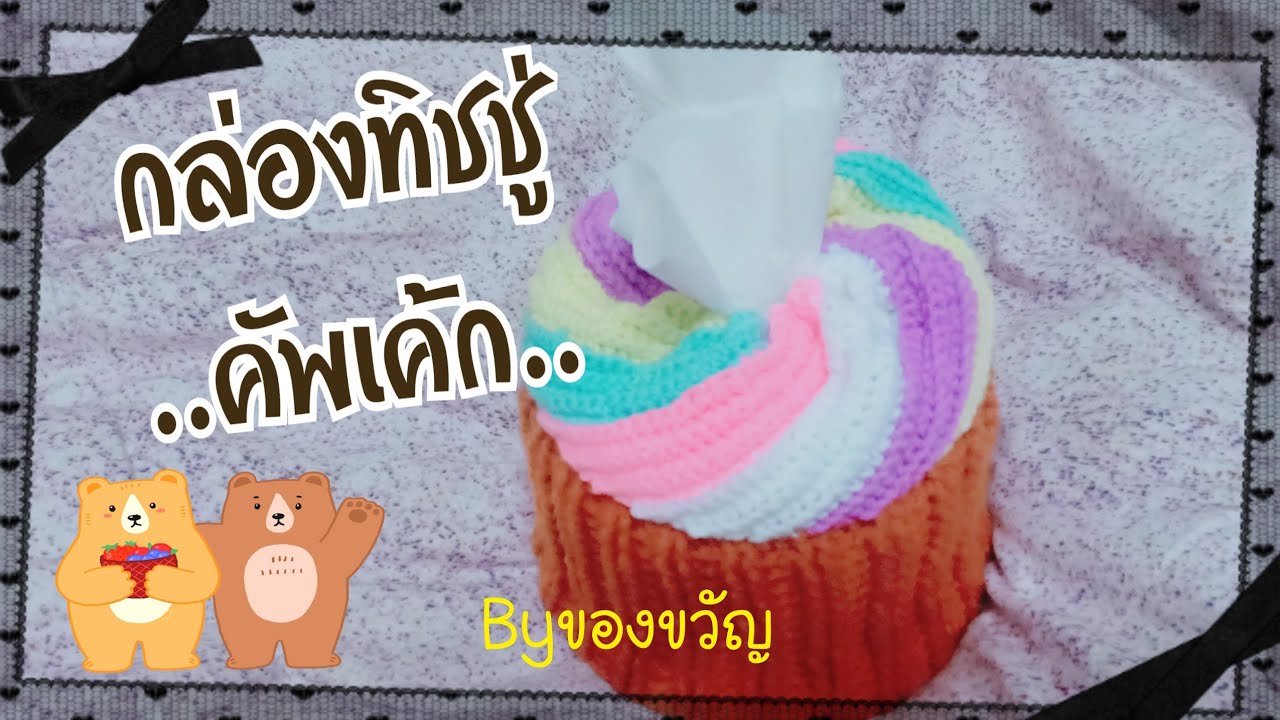 กล่องทิชชู่ คัพเค้ก|MagicKnit Byของขวัญ
