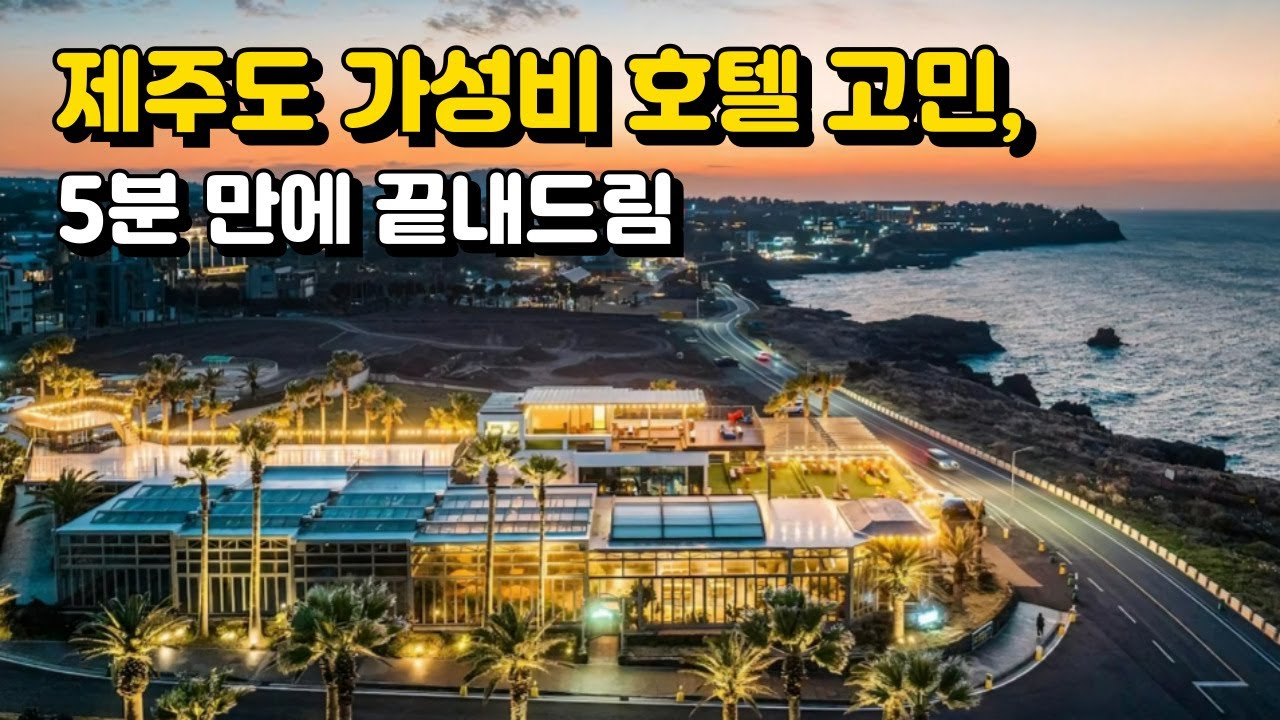 제주 여행 고수들만 아는 '진짜배기' 가성비 호텔 3곳 최초 공개!