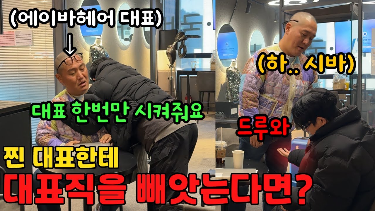 형 나 대표인 척 한번만 할게.