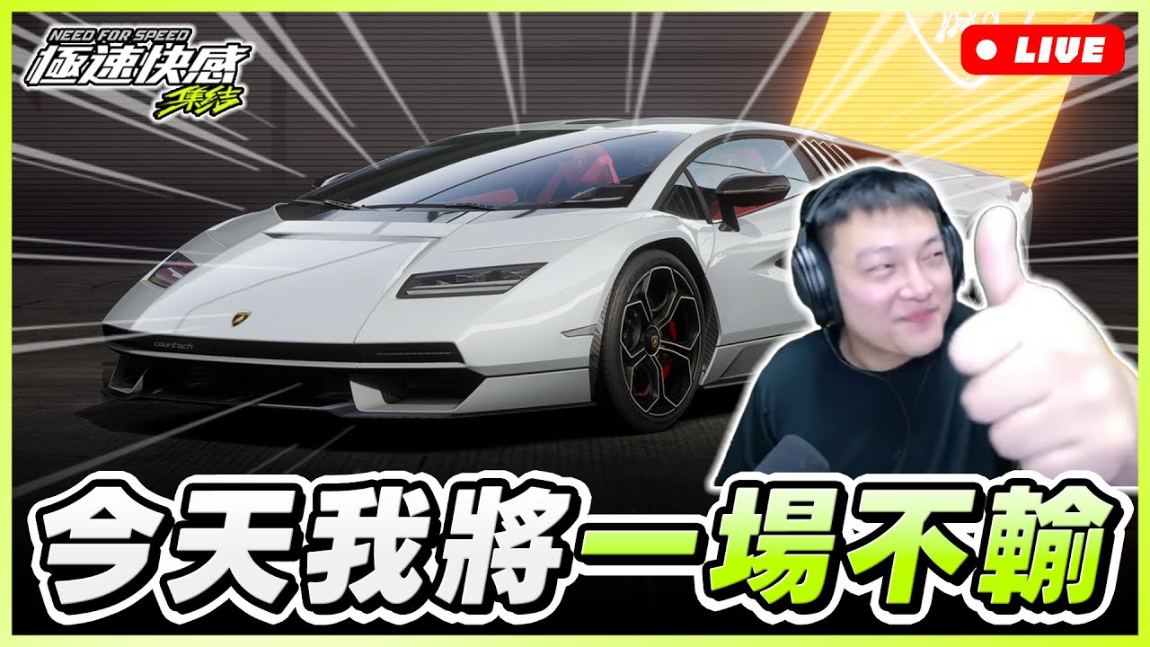 【極速快感：集結】今天我將一場不輸！