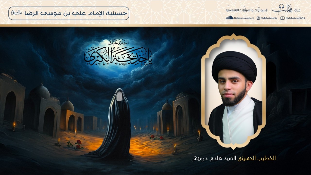 الخطيب الحسيني السيد هادي درويش | ذكرى وفاة السيدة خديجة (ع) | شهر رمضان (10) 1447هـ