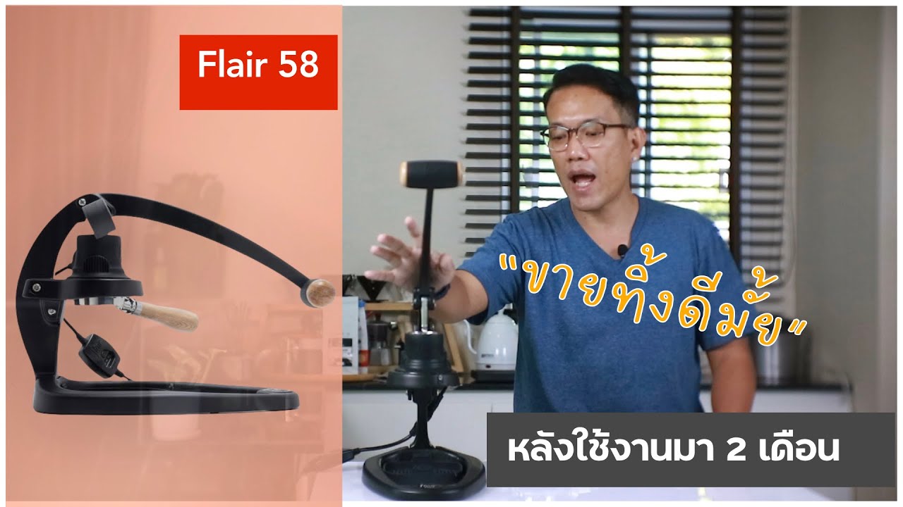 Flair 58  น่าใช้ จริงไหม หรือแค่กระแส ความรู้สึกจริง หลังจากใช้ มาแล้ว 2 เดือน  ข้อดี ข้อเสีย