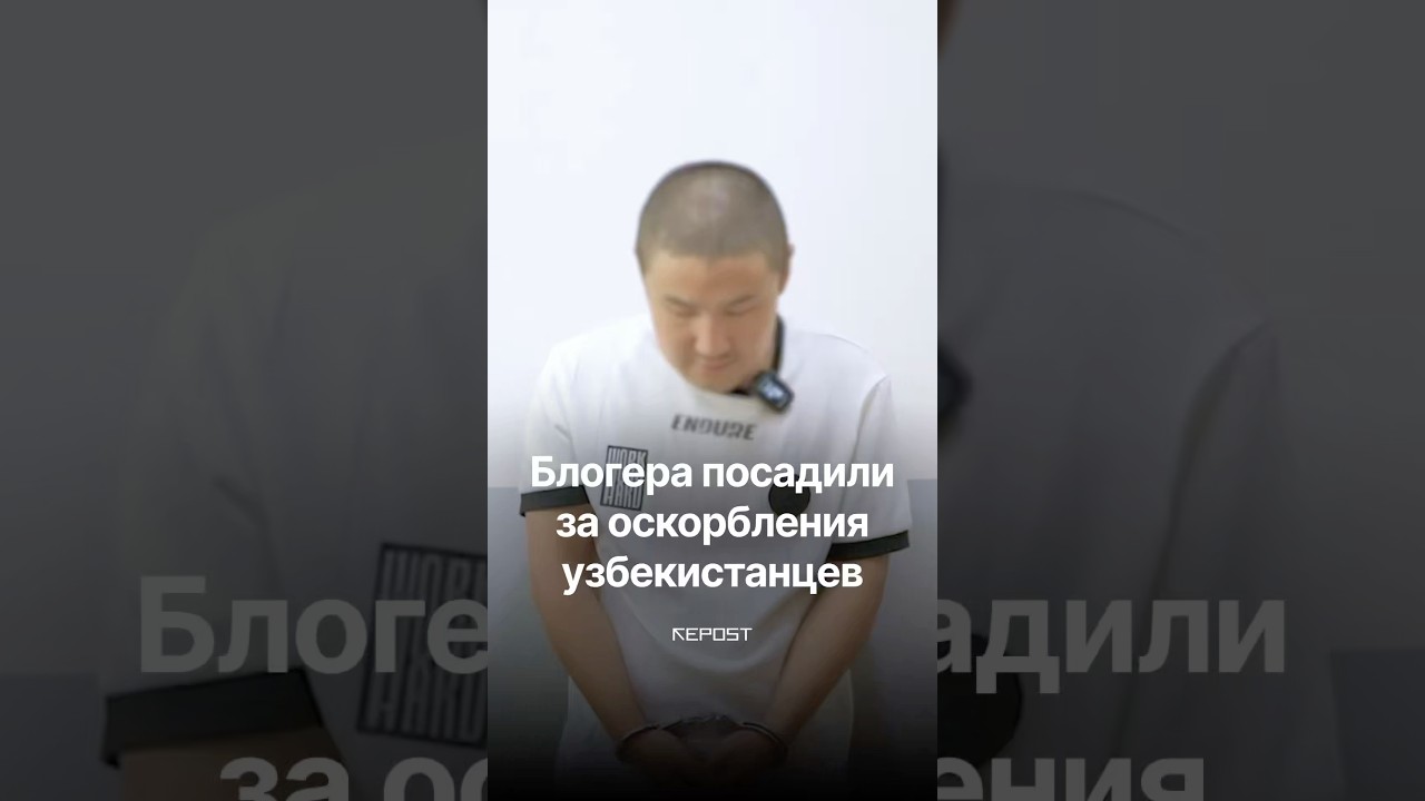 Блогера, оскорблявшего узбекистанцев ради хайпа в соцсетях, посадили