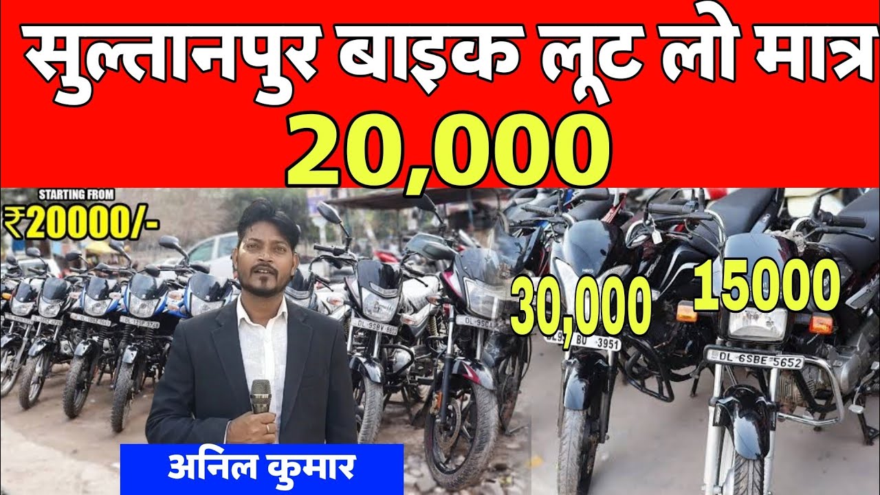 Sultanpur: News Sultanpur news | sultanpur news सुल्तानपुर न्यूज़ | bholu jahangir | bike secundhund