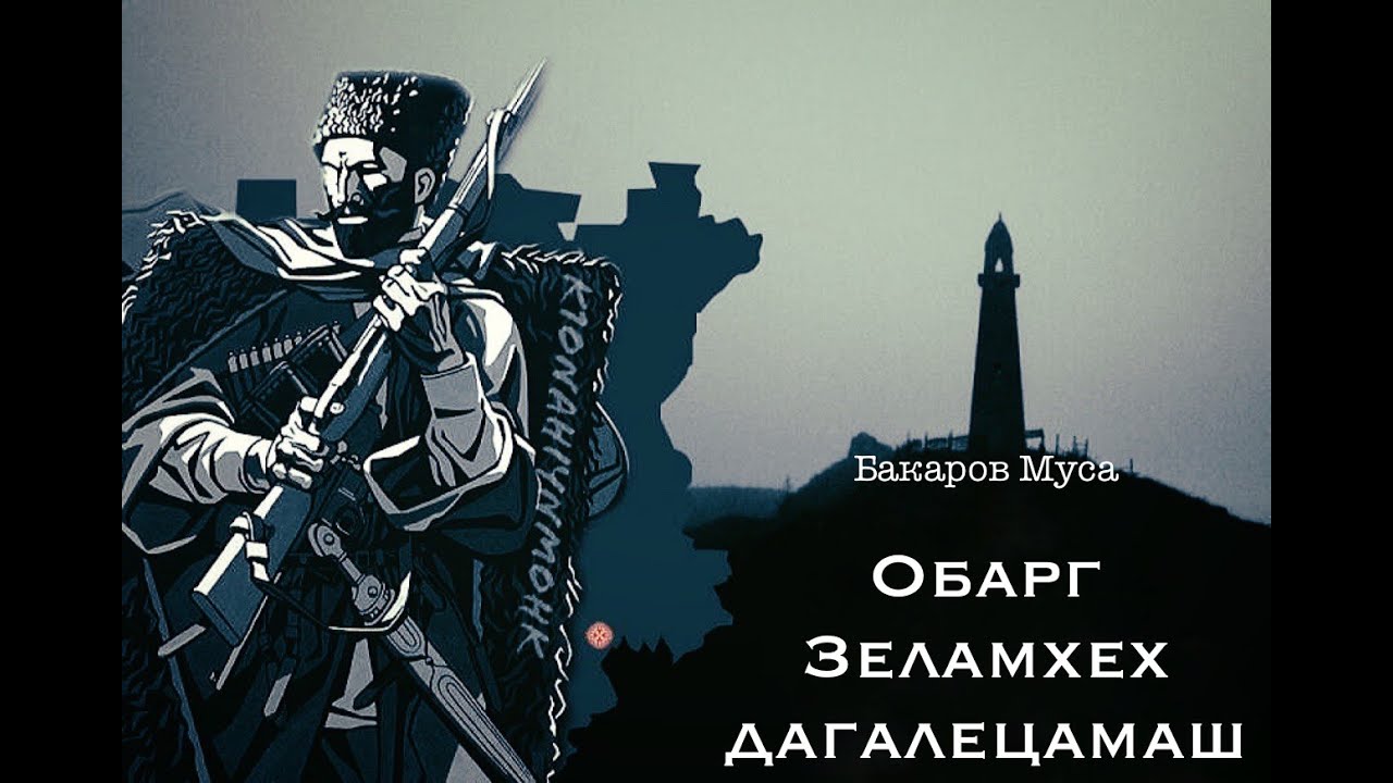 Дагалецамаш 28-г1а дакъа | Зелимхан йоь1ан Медин дийцаран шозлаг1а дакъа