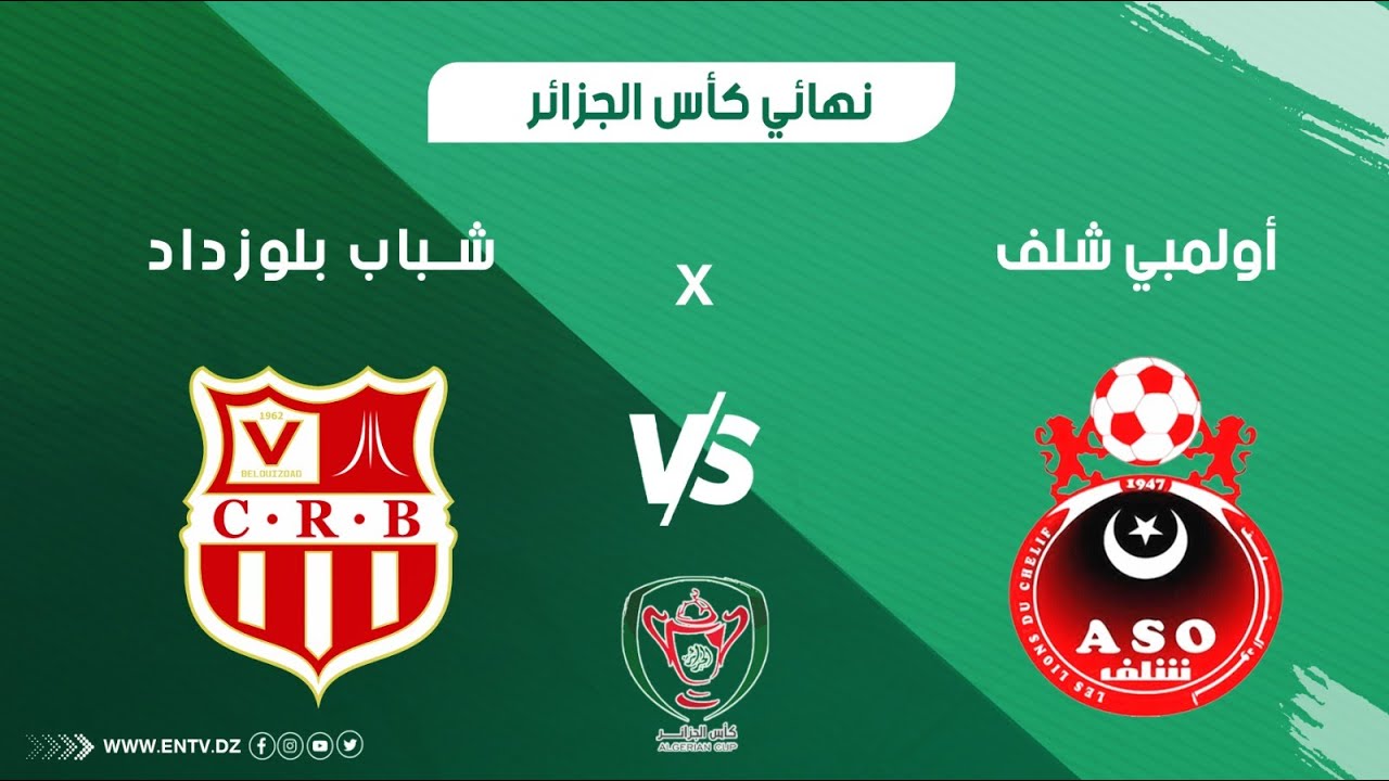 أولمبي الشلف - شباب بلوزداد | نهائي كأس الجمهورية  ( تغطية خاصة )