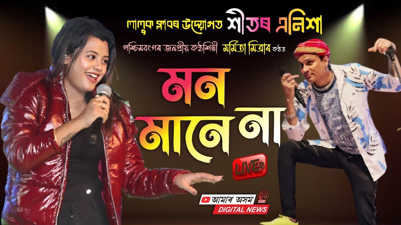 Mon Mane Na || মন মানে না || Marmita Mitra Live Performance NLP Laluk
