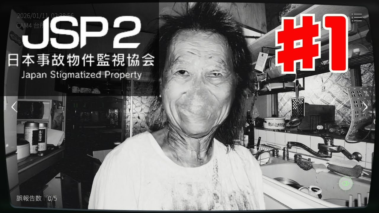#1 【日本事故物件監視協会2】またまた実在する事故物件を監視する高時給のお仕事【JSP2】