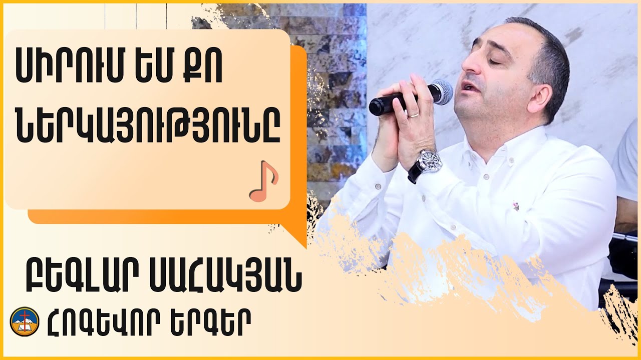 Սիրում եմ Քո ներկայությունը - Բեգլար Սահակյան