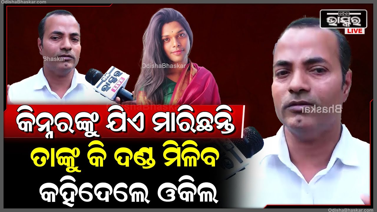 କିନ୍ନରଙ୍କ ହତ୍ୟାକାରୀଙ୍କୁ କଣ ମିଳିବ ଦଣ୍ଡ ,ଖୋଲି କହିଦେଲେ ବରିଷ୍ଠ ଓକିଲ Kinner Murder Case