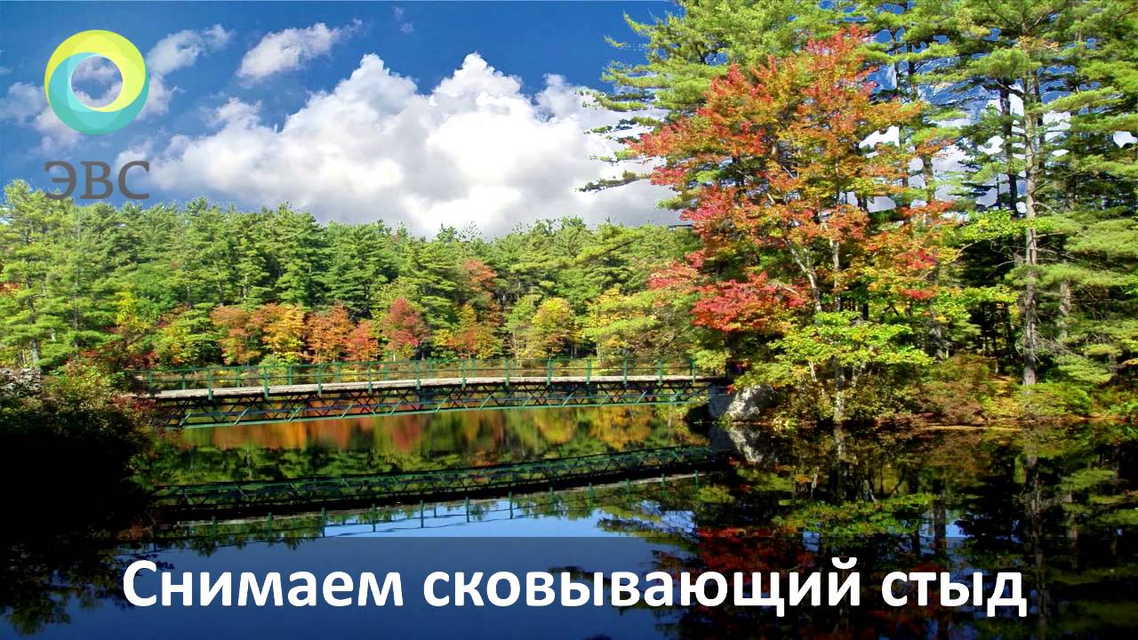 ЭВС#04. Снимаем сковывающий стыд.