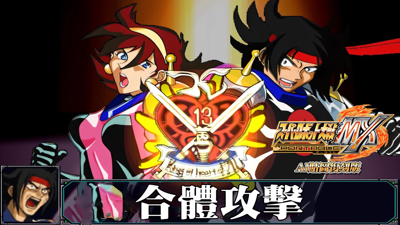 [AI-4K復刻]機器人大戰MX-Super Robot War MX-AI Upscale-合體攻擊集